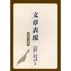文章表現－基礎と演習 [単行本]