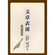 文章表現－基礎と演習 [単行本]