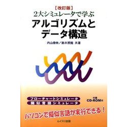 2大シミュレータで学ぶアルゴリズムとデータ構造 改訂版 [単行本]