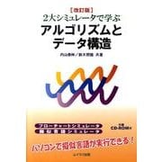 2大シミュレータで学ぶアルゴリズムとデータ構造 改訂版 [単行本]