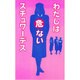わたしは危ないスチュワーデス [単行本]