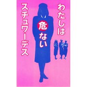 わたしは危ないスチュワーデス [単行本]