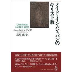 メイド・イン・ジャパンのキリスト教 [単行本]
