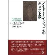 メイド・イン・ジャパンのキリスト教 [単行本]