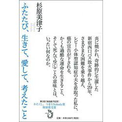 ふたたび、生きて、愛して、考えたこと [単行本]