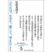 ふたたび、生きて、愛して、考えたこと [単行本]