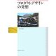 プロダクトデザインの発想 [単行本]