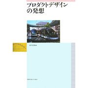 プロダクトデザインの発想 [単行本]