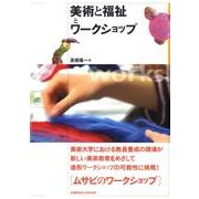 美術と福祉とワークショップ [単行本]