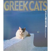 ギリシャの猫 [単行本]