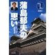 蒲島郁夫の思い―世界一の熊本へ(日本の著名的無名人 特別号) [単行本]