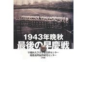 1943年晩秋 最後の早慶戦 [単行本]
