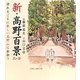 新・高野百景〈其の3〉訪れるごとに新しい高野山に出会う [単行本]