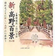 新・高野百景〈其の3〉訪れるごとに新しい高野山に出会う [単行本]