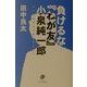 負けるな『わが友』小泉純一郎―二一世紀革命の成功のために [単行本]
