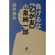 負けるな『わが友』小泉純一郎―二一世紀革命の成功のために [単行本]