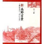 新・高野百景(全3巻) [単行本]