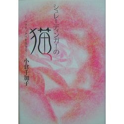 シュレーディンガーの猫―パラドックスを生きる [単行本]