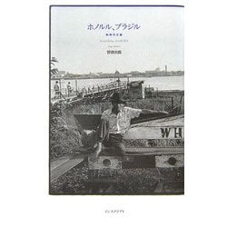 ホノルル、ブラジル―熱帯作文集 [単行本]