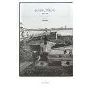 ホノルル、ブラジル―熱帯作文集 [単行本]