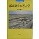 都市誕生の考古学(世界の考古学〈17〉) [全集叢書]