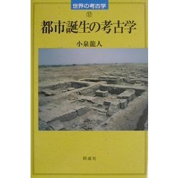 都市誕生の考古学(世界の考古学〈17〉) [全集叢書]