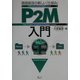 P2M入門―価値創造の新しい「仕組み」 プロジェクト&プログラムマネジメント [単行本]