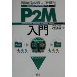 P2M入門―価値創造の新しい「仕組み」 プロジェクト&プログラムマネジメント [単行本]