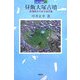 昼飯大塚古墳―美濃最大の前方後円墳(日本の遺跡〈21〉) [全集叢書]