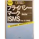 会計事務所のためのプライバシーマーク・ISMS―Ver.2.0対応 [単行本]