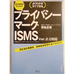 会計事務所のためのプライバシーマーク・ISMS―Ver.2.0対応 [単行本]