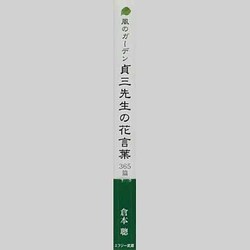 ヨドバシ Com 貞三先生の花言葉365篇 風のガーデン Musashi Mook ムックその他 通販 全品無料配達