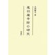 尾羽廃寺跡の研究 [単行本]