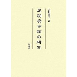 尾羽廃寺跡の研究 [単行本]