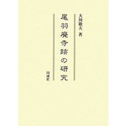 尾羽廃寺跡の研究 [単行本]