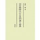 旧石器時代の日本列島と世界 [単行本]