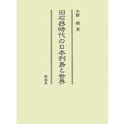 旧石器時代の日本列島と世界 [単行本]