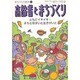 高齢者とまちづくり―ともにイキイキ!まちと住まいと生きがいと(まちづくり読本〈1〉) [単行本]