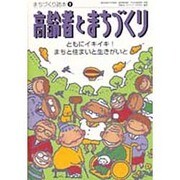 高齢者とまちづくり―ともにイキイキ!まちと住まいと生きがいと(まちづくり読本〈1〉) [単行本]