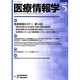 医療情報学 2006年 26/5 [単行本]
