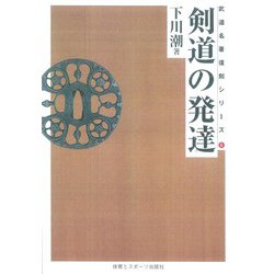 剣道の発達☆（OD版）☆ 復刻版 [単行本]