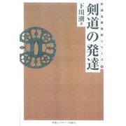 剣道の発達☆（OD版）☆ 復刻版 [単行本]