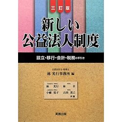 新しい公益法人制度―設立・移行・会計・税務の手引き 三訂版 [単行本]