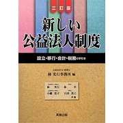 新しい公益法人制度―設立・移行・会計・税務の手引き 三訂版 [単行本]