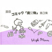 漫画ゴミック廃貴物 第3集 [絵本]