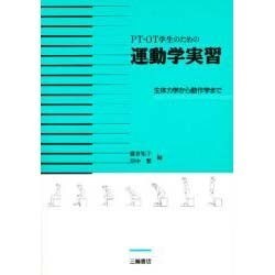 PT・OT学生のための運動学実習―生体力学から動作学まで [単行本]