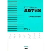 PT・OT学生のための運動学実習―生体力学から動作学まで [単行本]