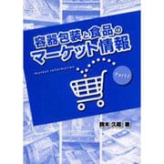 容器包装と食品のマーケット情報 Part2 [単行本]