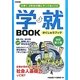学就BOOK―大学1、2年生の間にやっておくこと 改訂第2版 [単行本]