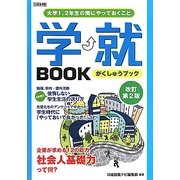 学就BOOK―大学1、2年生の間にやっておくこと 改訂第2版 [単行本]